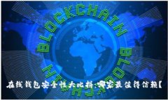 在线钱包安全性大比拼：哪家最值得信赖？