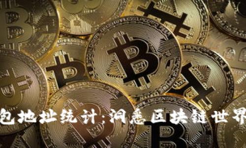 数字货币钱包地址统计：洞悉区块链世界的密码钥匙