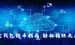 波宝钱包转币指南：轻松转账无烦恼