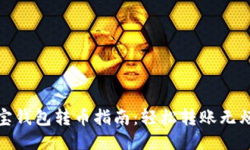 波宝钱包转币指南:轻松转账无烦恼