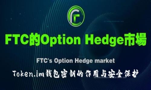 Token.im钱包密钥的作用与安全保护