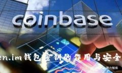 Token.im钱包密钥的作用与安全保护