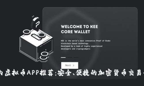 国内虚拟币APP推荐:安全、便捷的加密货币交易平台
