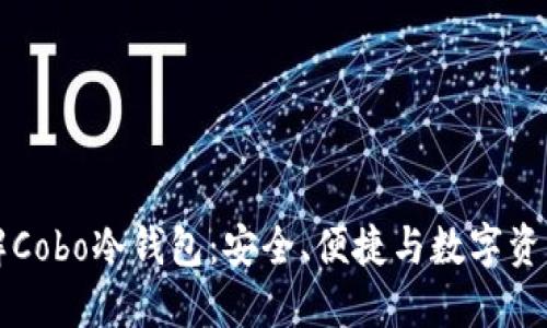 深入了解Cobo冷钱包:安全、便捷与数字资产的未来