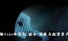 深入了解Cobo冷钱包:安全、便捷与数字资产的未