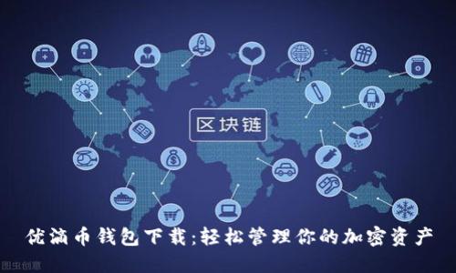 优滴币钱包下载:轻松管理你的加密资产