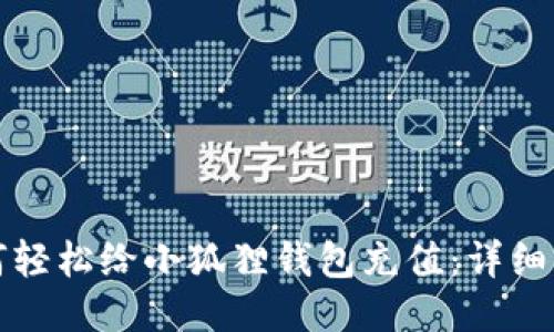 如何轻松给小狐狸钱包充值：详细指南