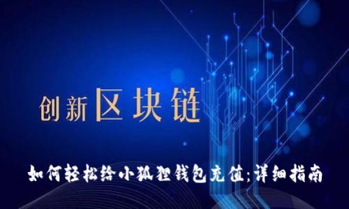 如何轻松给小狐狸钱包充值：详细指南
