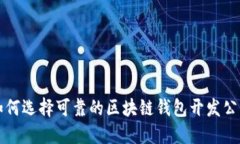 如何选择可靠的区块链钱包开发公司