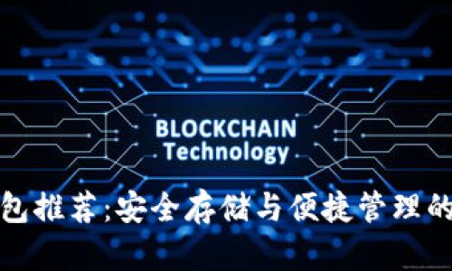 以太币钱包推荐：安全存储与便捷管理的完美结合