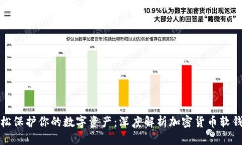 轻松保护你的数字资产：深度解析加密货币软钱包