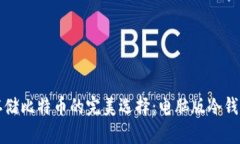 安全存储比特币的完美选择：电脑版冷钱包指南