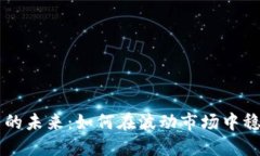 币交易的未来：如何在波动市场中稳健投资