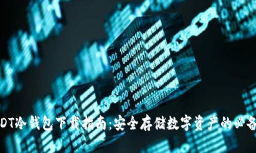: USDT冷钱包下载指南：安全存储数字资产的必备工具
