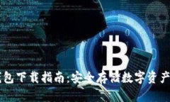 : USDT冷钱包下载指南：安全存储数字资产的必备