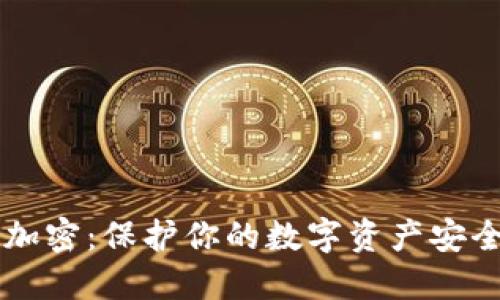 以太坊钱包加密:保护你的数字资产安全的终极指南