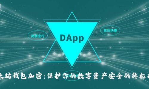 以太坊钱包加密:保护你的数字资产安全的终极指南