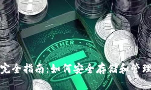 加密货币钱包完全指南：如何安全存储和管理你的数字资产
