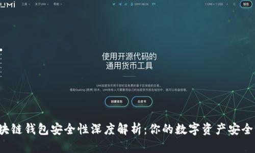 区块链钱包安全性深度解析：你的数字资产安全吗？