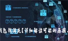 Token.im钱包钱消失？详细解读可能的原因与解决方