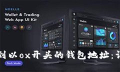 如何找到以ox开头的钱包地址：详细指南