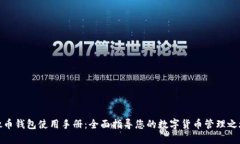 微币钱包使用手册：全面指导您的数字货币管理