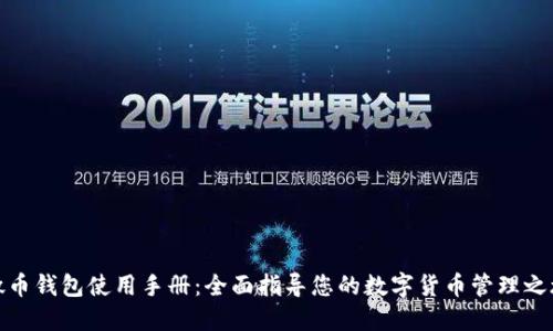 微币钱包使用手册:全面指导您的数字货币管理之旅