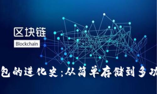 数字货币钱包的进化史：从简单存储到多功能金融平台