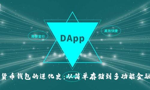 数字货币钱包的进化史：从简单存储到多功能金融平台