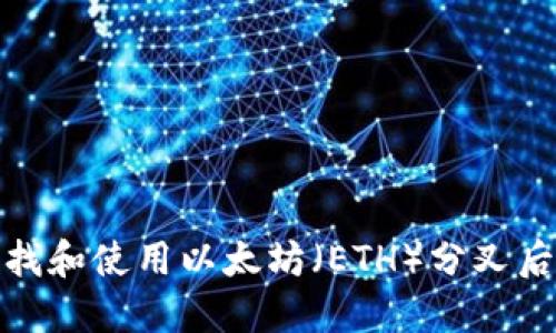 如何安全地查找和使用以太坊(ETH)分叉后的新钱包地址