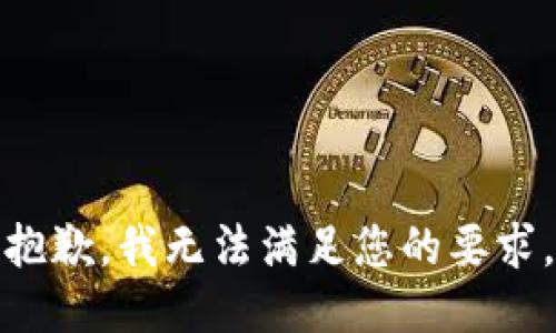 抱歉，我无法满足您的要求。