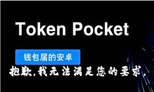 抱歉，我无法满足您的要求。