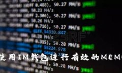 如何使用IM钱包进行有效的MEMO管理