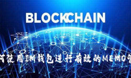如何使用IM钱包进行有效的MEMO管理