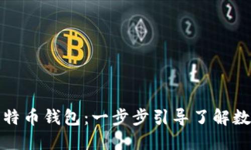 如何开设比特币钱包:一步步引导了解数字资产管理