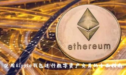 使用Ripple钱包进行数字资产交易的全面指南