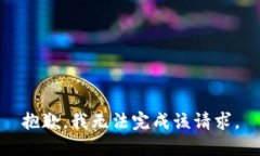 抱歉，我无法完成该请求。