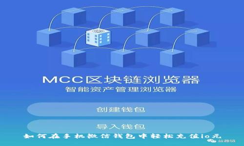 如何在手机微信钱包中轻松充值io元