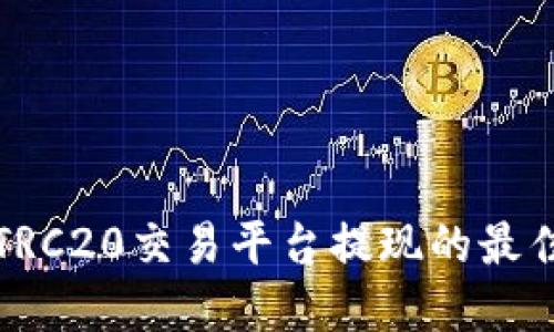 选择TRC20交易平台提现的最佳指南