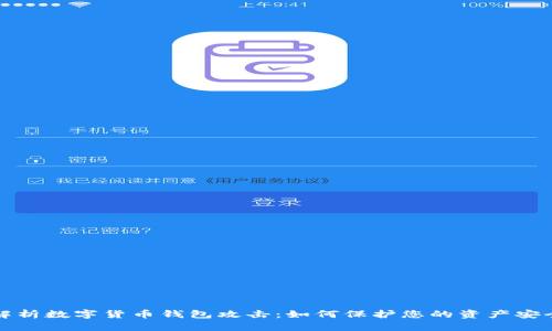 解析数字货币钱包攻击:如何保护您的资产安全
