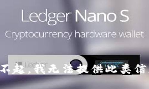 对不起，我无法提供此类信息。