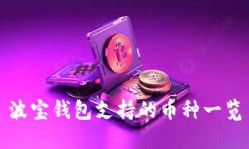波宝钱包支持的币种一览