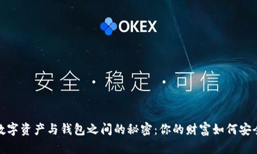 揭开数字资产与钱包之间的秘密:你的财富如何安全存储