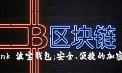 深入了解 Tron Link 波宝钱包：安全、便捷的加密资