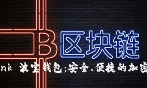 深入了解 Tron Link 波宝钱包:安全、便捷的加密资产管理解决方案