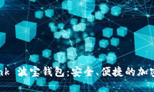 深入了解 Tron Link 波宝钱包:安全、便捷的加密资产管理解决方案