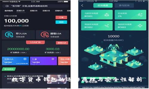 数字货币钱包的运作原理与安全性解析