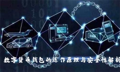 数字货币钱包的运作原理与安全性解析