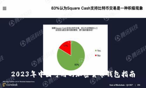 2023年中国可用的加密货币钱包指南