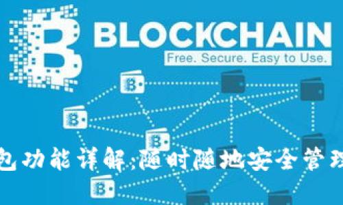 火币网钱包功能详解:随时随地安全管理数字资产